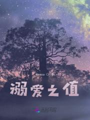 溺爱之值
