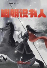 明朝说书人