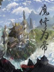 魔修为帝