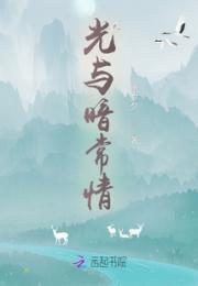 光与暗常情