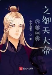 万古神帝之君临天地