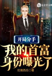 开局分手，我的首富身份曝光了