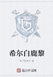 希尔白鹿黎
