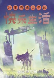 沐王府小公爷的快乐生活