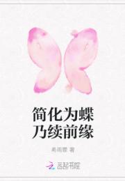 简化为蝶乃续前缘