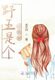 野王是个小姐姐