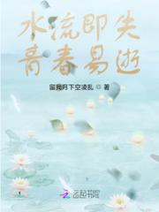 水流即失，青春易逝