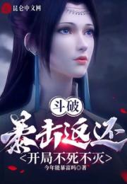 斗破：暴击返还，开局不死不灭