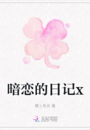暗恋的日记x