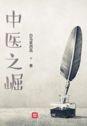 中医之崛