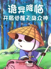 诡异降临：开局觉醒天庭众神