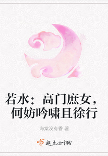 若水：高门庶女，何妨吟啸且徐行