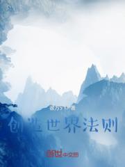 创世法则