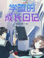 学渣的成长日记