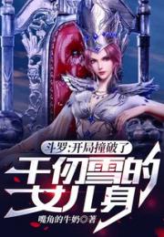 斗罗：开局撞破了千仞雪的女儿身