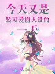 今天又是装可爱崩人设的一天