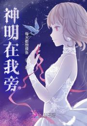 神明在我旁