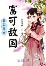 重生弃女富可敌国