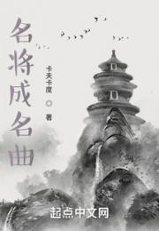 名将成名曲