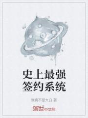 史上最强签约系统