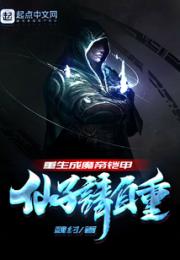重生成魔帝铠甲：仙子请自重