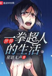一拳超人世界的生活