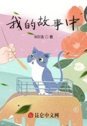 我的故事中