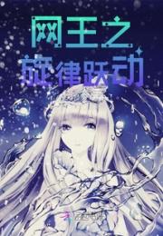 网王and偶活之旋律跃动