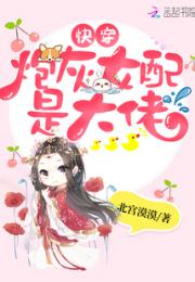 快穿炮灰女配是大佬