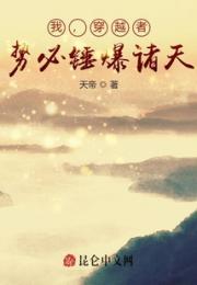 我，穿越者，势必锤爆诸天