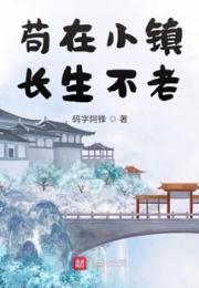 苟在小镇长生不老