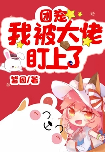 团宠：我被大佬盯上了