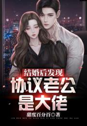 结婚后发现协议老公是大佬