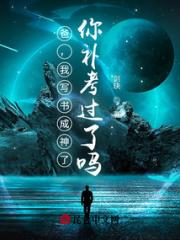 爸，我写书成神了，你补考过了吗