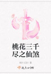 桃花三千尽之仙煞
