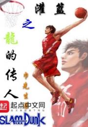 灌篮之龙的传人