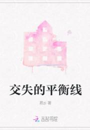 交失的平衡线