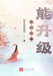 我的符箓能升级