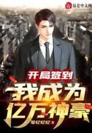 开局签到：我成为亿万神豪