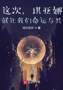 这次，琪亚娜，就让我们命运与共