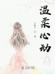 温柔心动