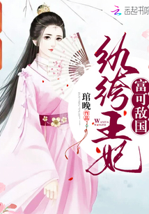 纨绔王妃富可敌国