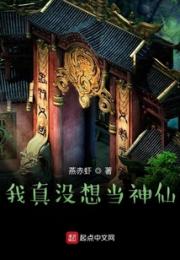我真没想当神仙