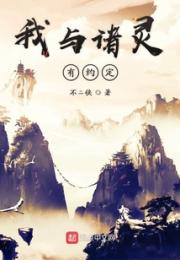 我与诸灵有约定