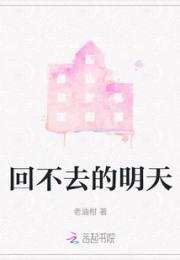 回不去的明天