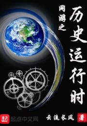 网游之历史运行时