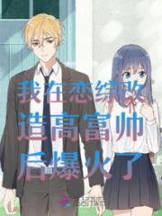 我在恋综改造高富帅后爆火了