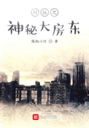 向往之神秘大房东