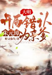 大明：开局错认朱元璋为亲爹