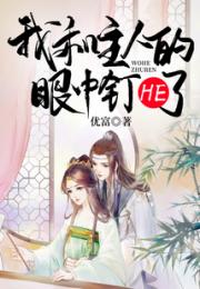 我和主人的眼中钉HE了